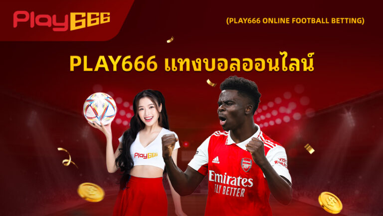 Play666 แทงบอลออนไลน์